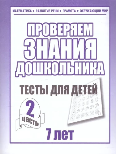 Checking kindergarten children's knowledge. Tests for children (7 years old). Part 2