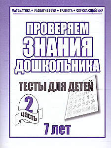 Checking kindergarten children's knowledge. Tests for children (7 years old). Part 2