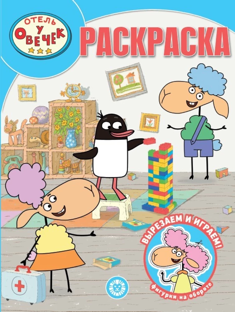 Magic Coloring - Hotel with Sheep
