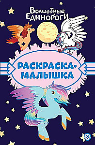 Раскраска-малышка - Волшебные Единороги