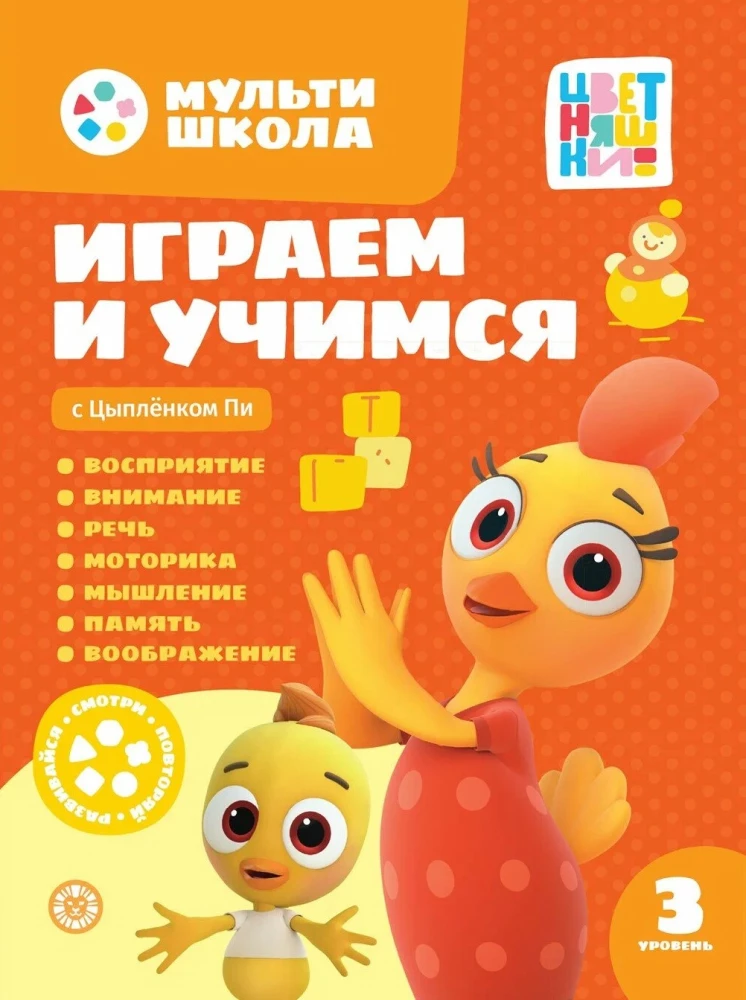 Multi-school of Flower Children. Playing and learning with Chick Pi. Third level. 3-4 years old