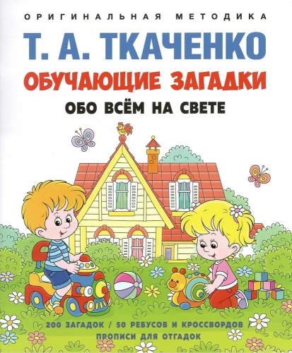 Обучающие загадки обо всём на свете