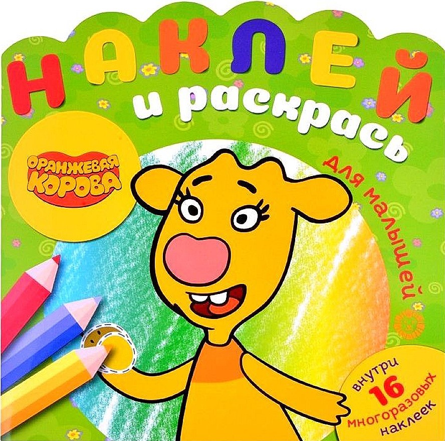 Lipdyk ir dažyk mažyliams - Oranžinė karvė