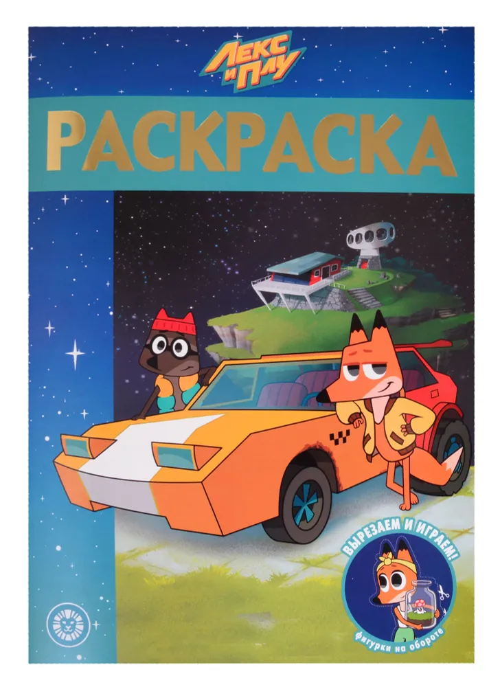 Leksas ir Plu piešimo knygelė