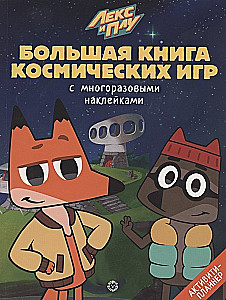 The Big Book of Space Games - Lex and Plu. Space