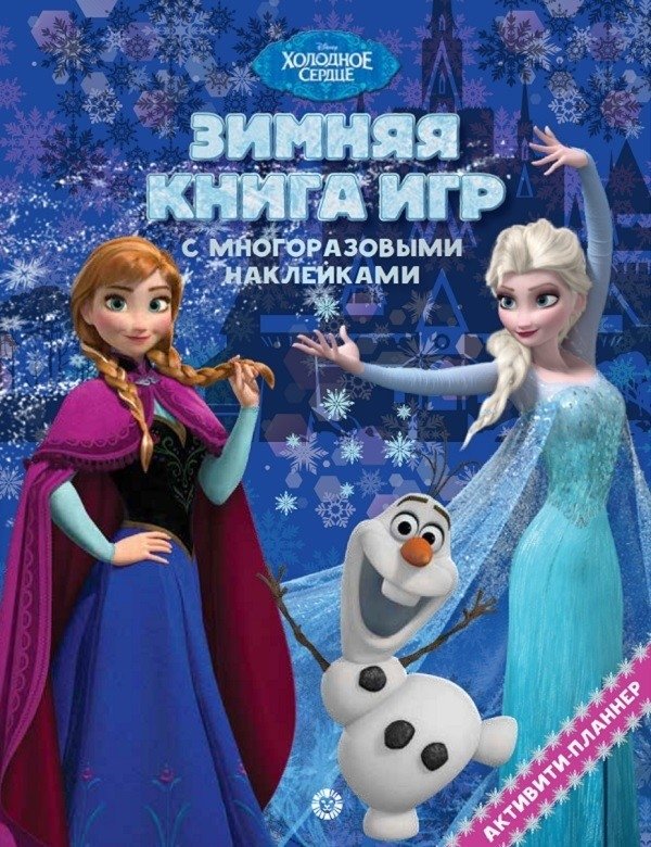 Big Book of Games - Frozen. Winter