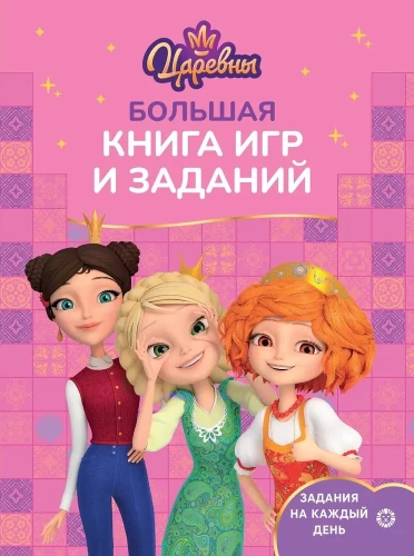 The Big Book of Games - Princesses