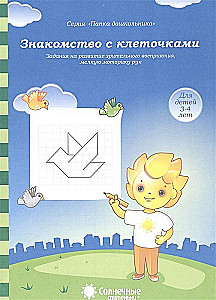 Familiarization with cells. Tasks for the development of visual perception, fine motor skills