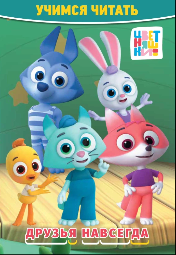 Learning to Read. Colorful Characters. Friends Forever
