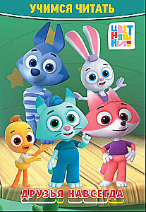 Learning to Read. Colorful Characters. Friends Forever