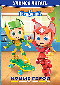 Little Heroes. New Heroes