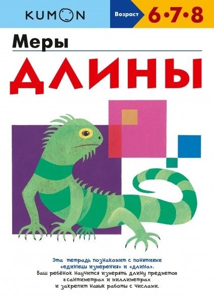 Kumon. Miary długości