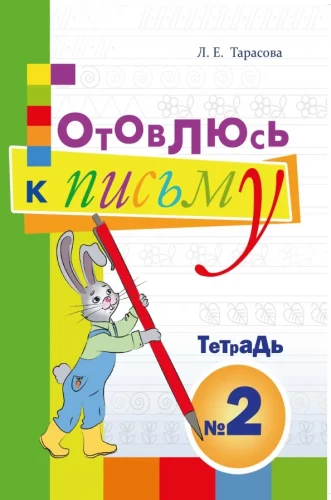 Preparing for Writing. Notebook No. 2. For Preschoolers