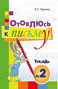 Preparing for Writing. Notebook No. 2. For Preschoolers
