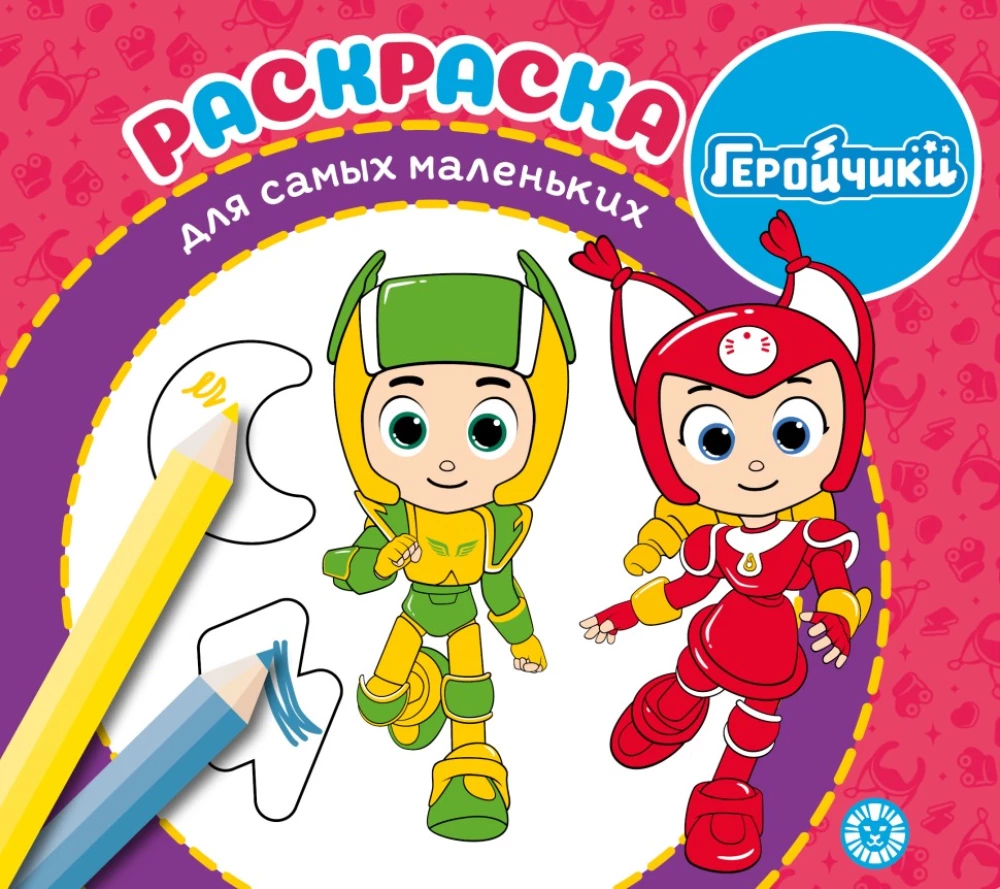 Coloring Book for the Little Ones - Heroes