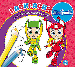 Coloring Book for the Little Ones - Heroes