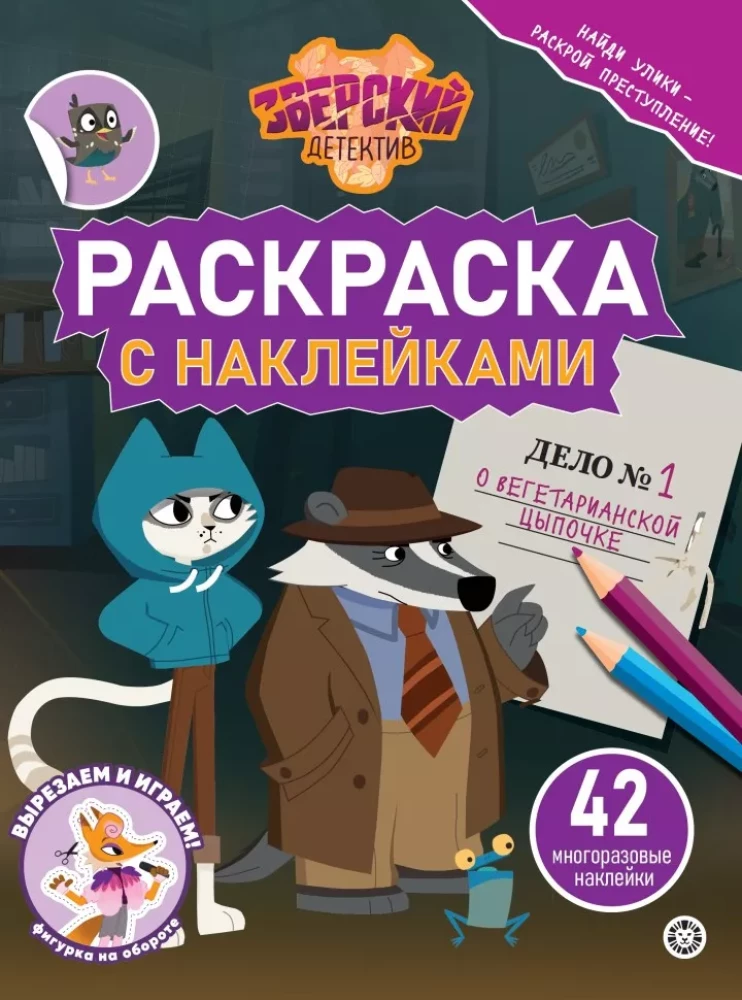 Coloring Book with Reusable Stickers - Beast Detective