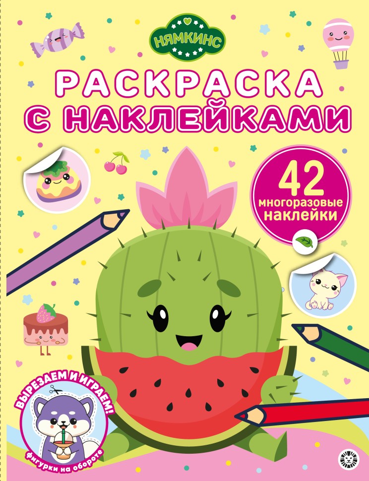 Krāsojamā grāmata ar atkārtotiem uzlīmes - Ņamkins