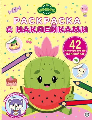 Coloring Book with Reusable Stickers - Nyamkins