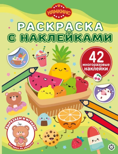 Coloring Book with Reusable Stickers - Nyamkins