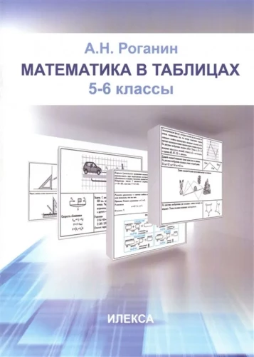 Mathematics in Tables. Grades 5-6