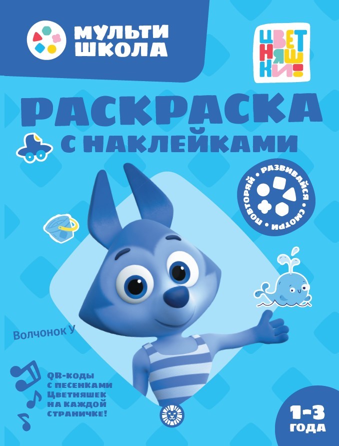 Coloring Book with Reusable Stickers - Colorful Creatures. Wolf Cub U