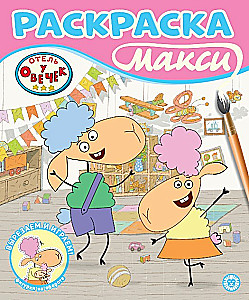 Раскраска-макси - Отель у овечек