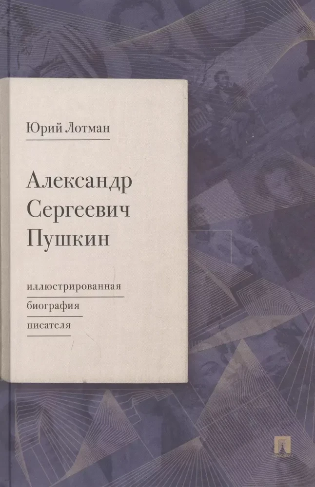 Alexander Sergeyevich Pushkin: Illustrated Biography of the Writer