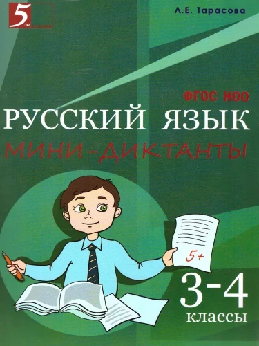 Mini dictations in Russian language 3-4 grade