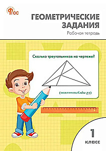 Геометрические задания. 1 класс