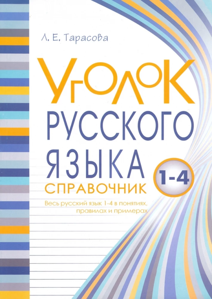 Corner of the Russian Language. The entire Russian language in concepts, rules, and examples. Grades 1-4