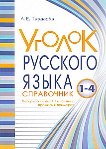 Corner of the Russian Language. The entire Russian language in concepts, rules, and examples. Grades 1-4