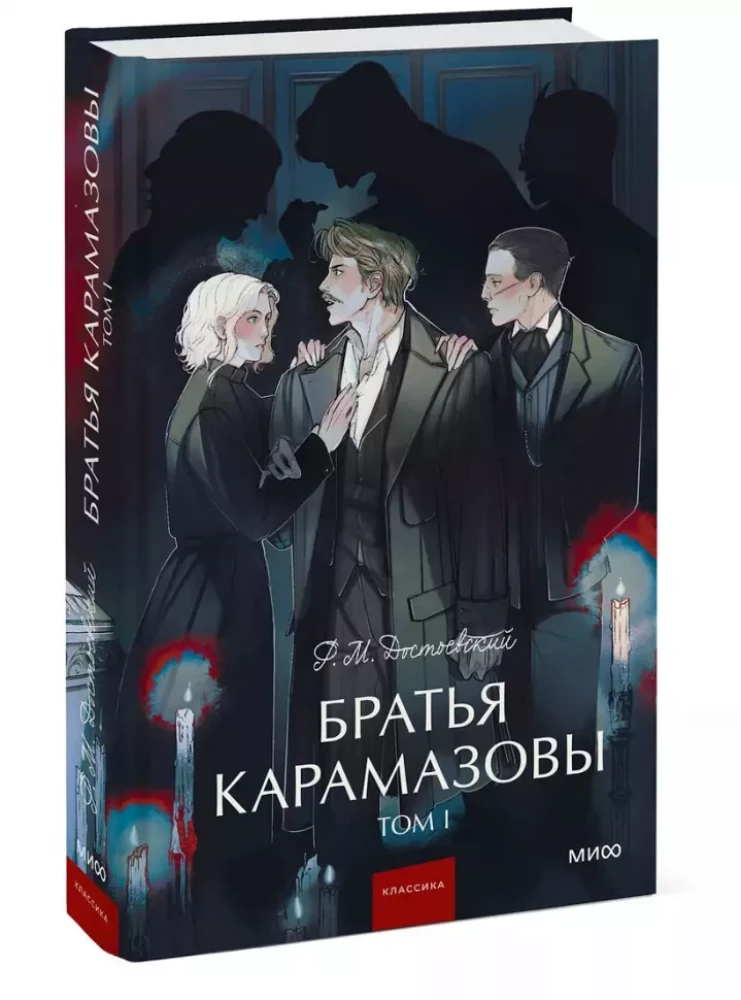 The Brothers Karamazov. Volume 1