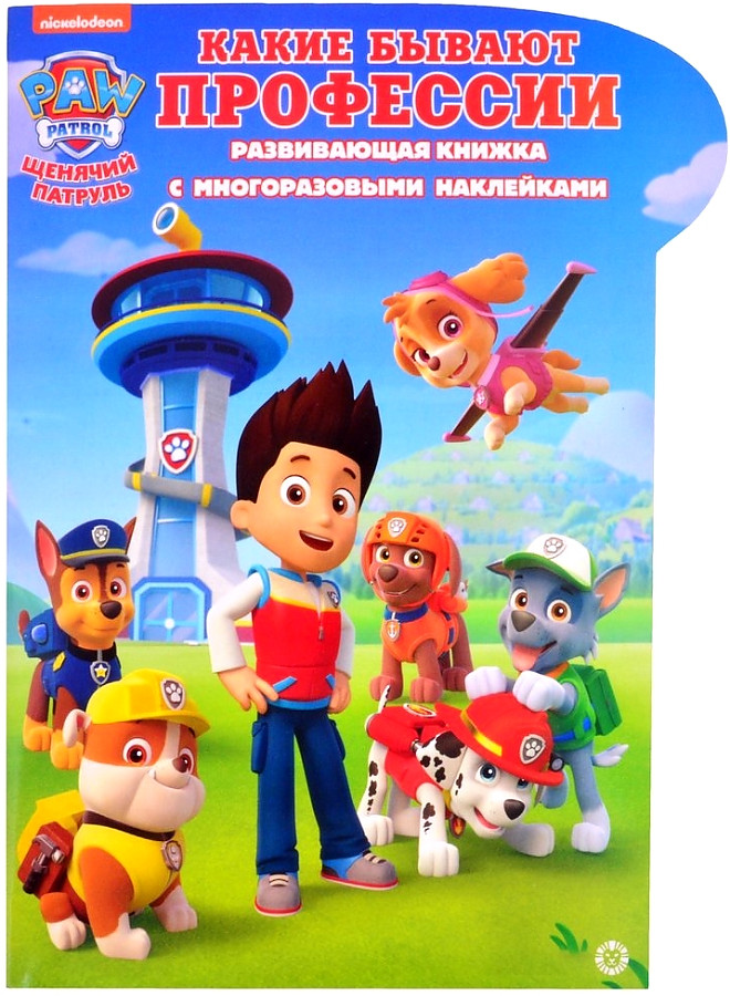Educational sticker book - Paw Patrol. What professions are there. Smart home