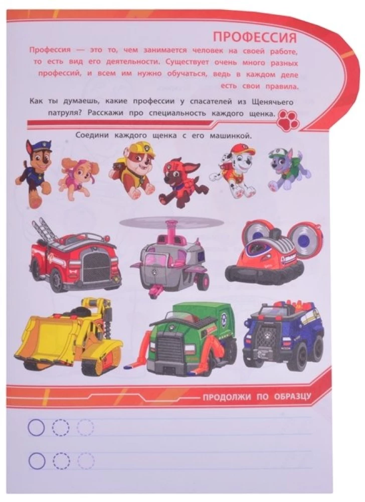 Educational sticker book - Paw Patrol. What professions are there. Smart home