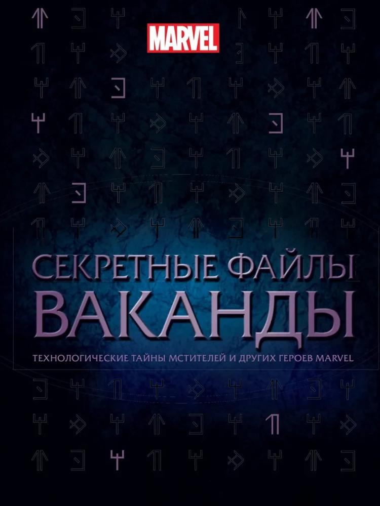 Secret Files of Wakanda. Technological Secrets of the Avengers and Other Marvel Heroes