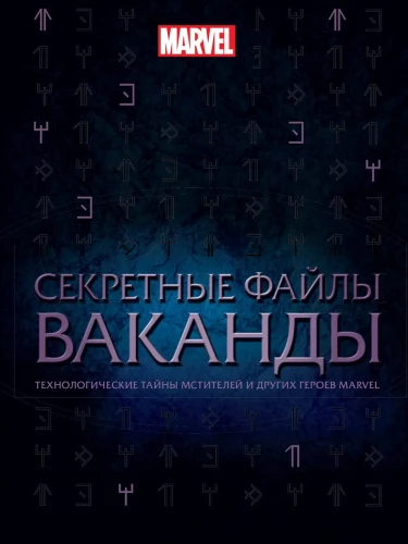 Secret Files of Wakanda. Technological Secrets of the Avengers and Other Marvel Heroes