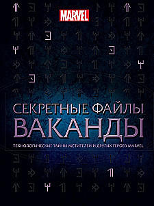 Secret Files of Wakanda. Technological Secrets of the Avengers and Other Marvel Heroes