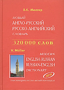 Современный англо-русский, русско-английский словарь