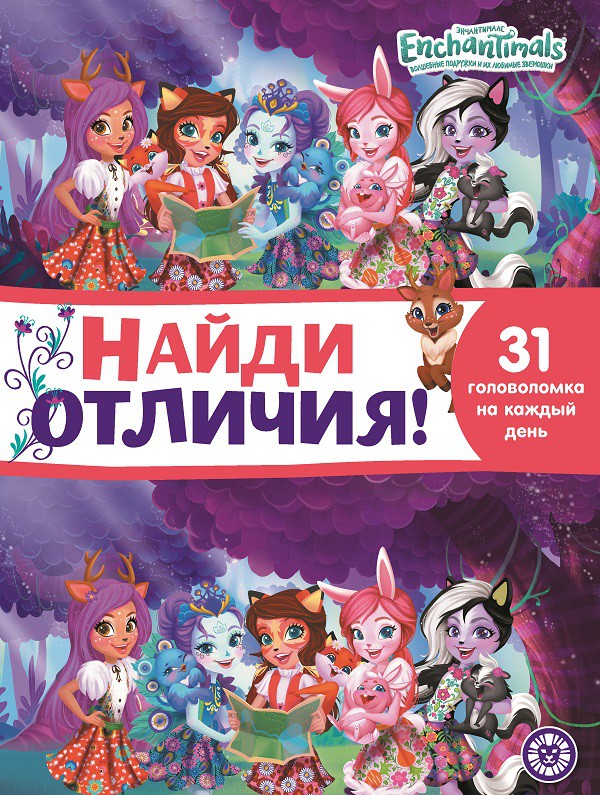 Найди отличия - Энчантималс