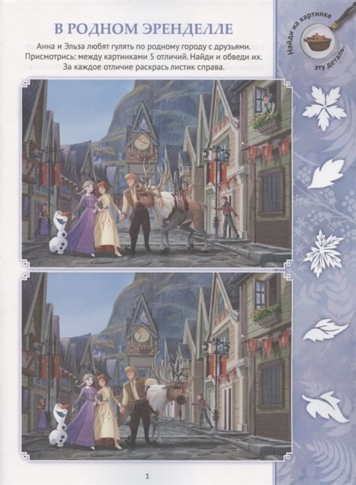 Find the Differences - Frozen 2