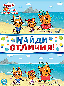 Find the Differences - Three Cats. Sea of Adventures
