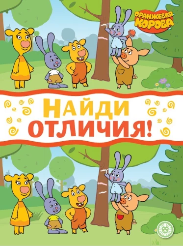 Find the Differences - Orange Cow