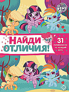 Найди отличия - Мой маленький пони