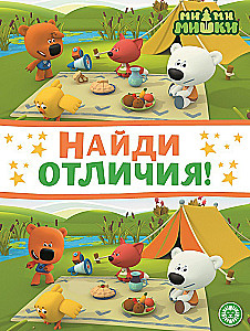Найди отличия - Ми-ми-мишки