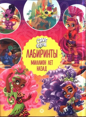 Cave Club. Лабиринты. Миллион лет назад