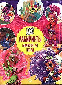 Cave Club. Лабиринты. Миллион лет назад