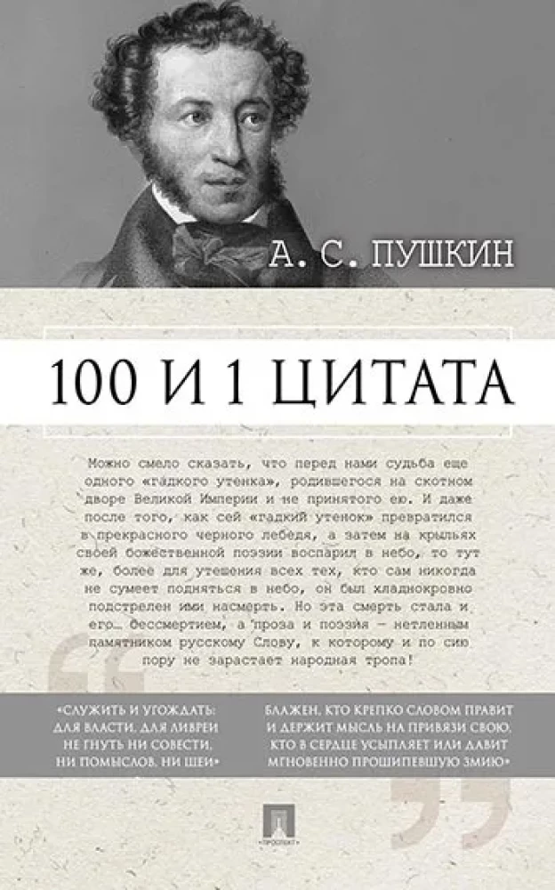 100 and 1 Quote. A.S. Pushkin