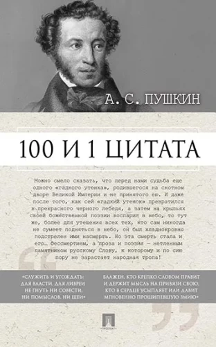 100 and 1 Quote. A.S. Pushkin