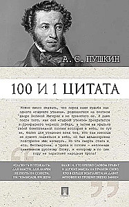 100 and 1 Quote. A.S. Pushkin